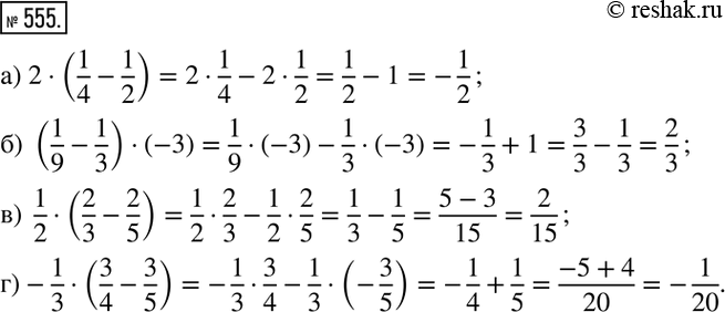  555. :) 2(1/4-1/2); ) (1/9-1/3)(-3); )  1/2(2/3-2/5); ) -1/3(3/4-3/5). ...