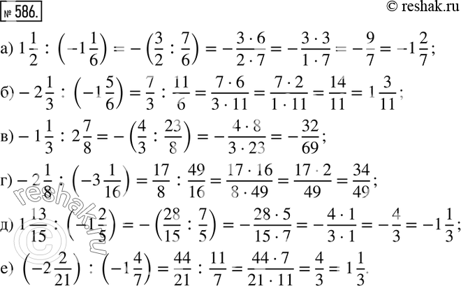  586. :) 1 1/2 :(-1 1/6); )-2 1/3 :(-1 5/6); )-1 1/3 :2 7/8; )-2 1/8 :(-3 1/16); ) 1 13/15 :(-1 2/5); ) (-2 2/21) :(-1 4/7). ...