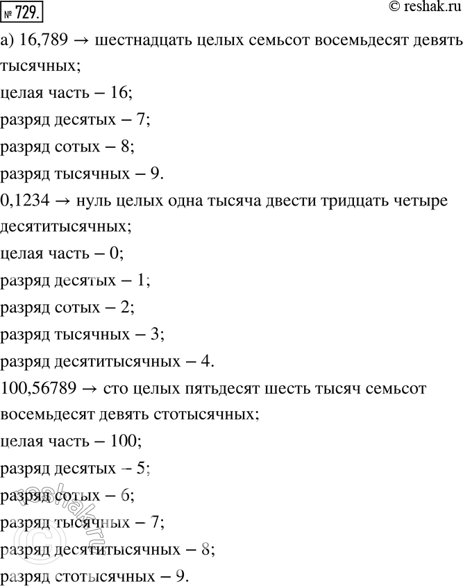  729.  ,    ,    ,   ..) 16,789;  0,1234;  100,56789; ) 0,023;  7,00526;  0,00017. ...