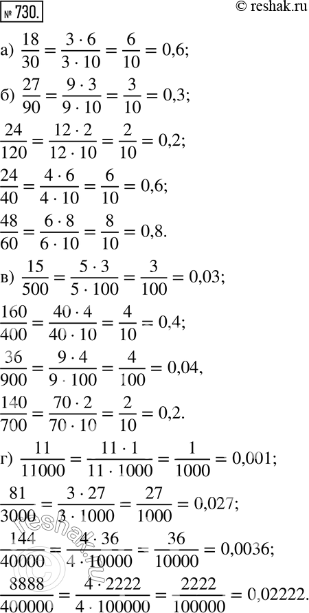  730.       :)  18/30=(36)/(310)=6/10=0,6; )  27/90,24/120,24/40,48/60; )  15/500,160/400,36/900,140/700;) ...