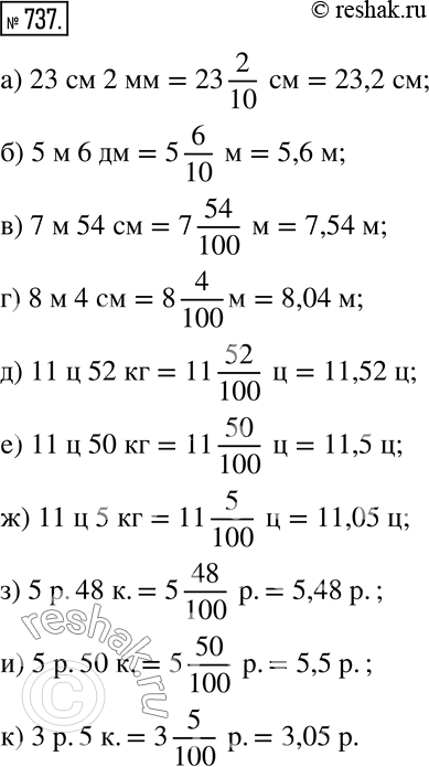  737.  ,   ,  :) 23  2 =23 2/10  =23,2 ; ) 5  6 ; ) 7  54 ; ) 8  4 ; ) 11  52...