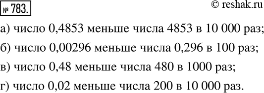  783.       :) 0,4853  4853;	) 0,296  0,00296;) 480  0,48;	) 200 ...