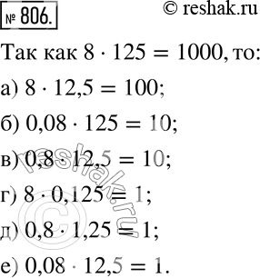  806. ,  8125=1000. :) 812,5; ) 0,08125; ) 0,812,5; ) 80,125; ) 0,81,25; ) 0,0812,5. ...