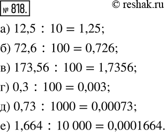  818. :) 12,5:10; ) 72,6:100; ) 173,56:100; ) 0,3:100; ) 0,73:1000; ) 1,664:10 000. ...