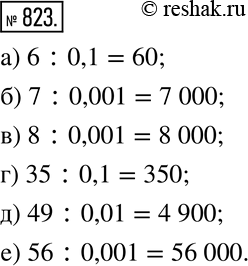  823. :) 6:0,1; ) 7:0,001; ) 8:0,001; ) 35:0,1; ) 49:0,01; ) 56:0,001. ...