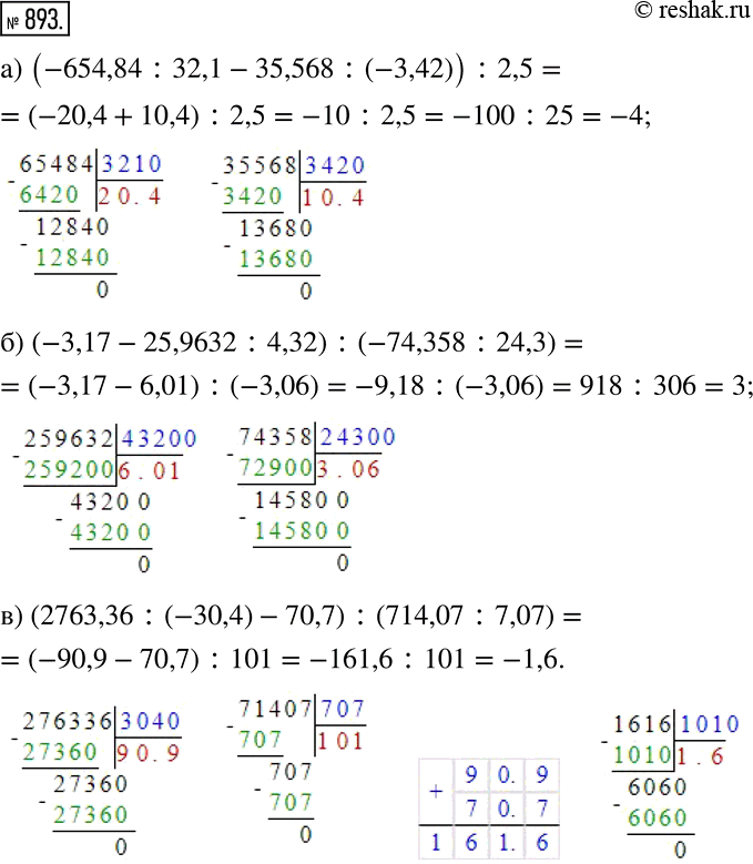  893. :) (-654,84:32,1-35,568:(-3,42)) :2,5; ) (-3,17-25,9632:4,32) :(-74,358:24,3); ) (2763,36:(-30,4)-70,7) :(714,07:7,07). ...