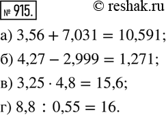  915.    :) 3,56+7,031; ) 4,27-2,999; ) 3,254,8; ) 8,8:0,55. ...