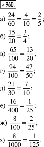  960.  :)  24/60;   )  15/20;   )  65/100;   )  94/100; )  21/30;   )  16/400;  )  8/100;    )  8/1000. ...