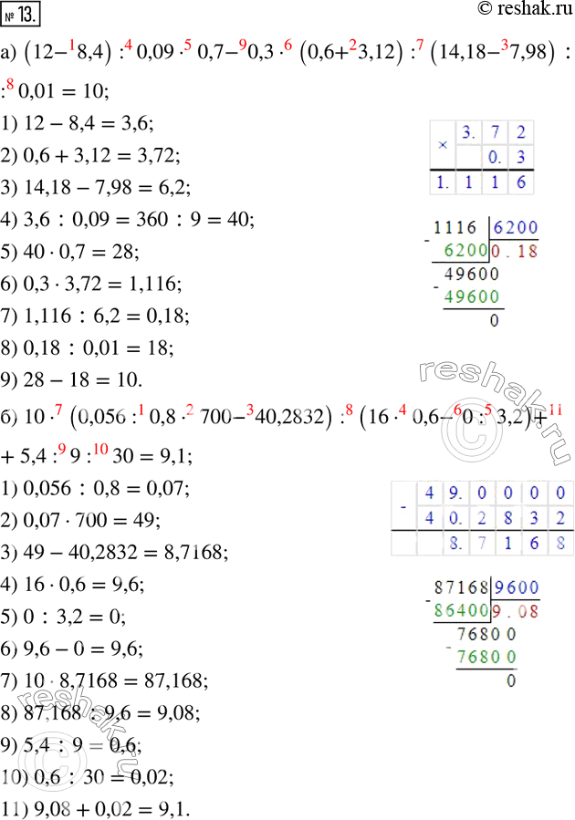  13.   :) (12-8,4) :0,090,7-0,3(0,6+3,12) :(14,18-7,98) :0,01; ) 10(0,056:0,8700-40,2832) :(160,6-0:3,2)+5,4:9:30. ...