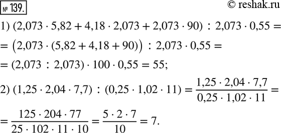  139. 1) (2,0735,82+4,182,073+2,07390) :2,0730,55;2) (1,252,047,7)...