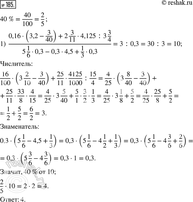  185.  40 %  :1)  (0,16(3,2-3/40)+2 3/114,125:3 3/4)/(5 1/60,3-0,34,5+1/30,3); 2)  (0,6+2,4(3-0,75/7)-7:3 1/2)/([5 1/44-(5,9-2,7:9/11)]2 1/2);...