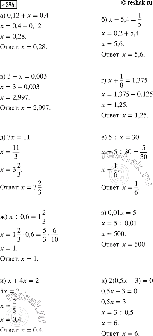  394.    ():) 0,12+x=0,4; ) x-5,4=1/5; ) 3-x=0,003;  ) x+1/8=1,375; ) 3x=11; ) 5:x=30; ) x:0,6=1 2/3; ) 0,01x=5; )...