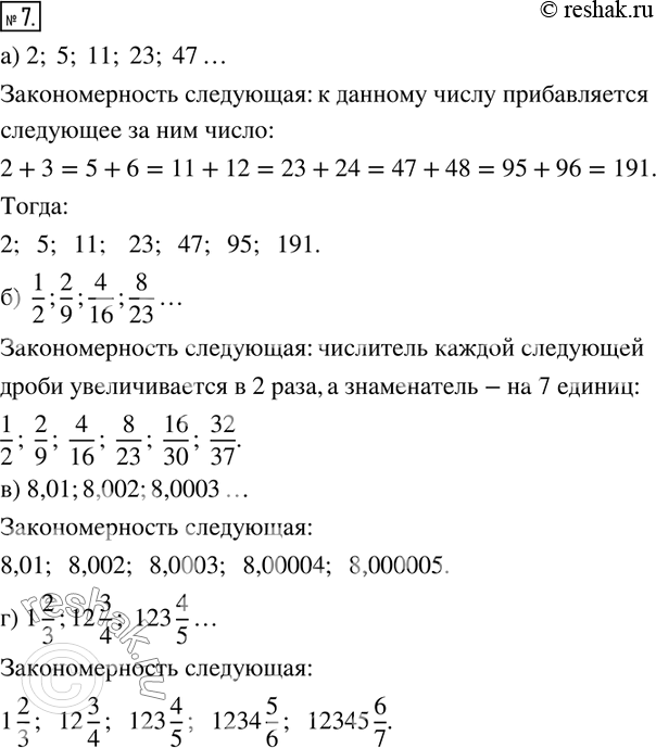  7.      ,   :) 2;5;11;23;47 )  1/2;2/9;4/16;8/23) 8,01;8,002;8,0003 ) 1 2/3;12 3/4; 123 4/5...