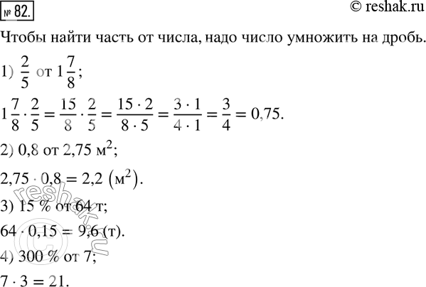  82.     ,  ? :1)  2/5   1 7/8; 2) 0,8  2,75 ^2; 3) 15 %  64 ; 4) 300 %  7. ...