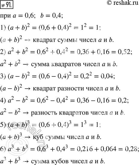  91.       :1)( + 6)^2;  2) ^2 + ^2;  3) (-)^2;   4) ^2 - ^2;  5) ( + )^3;  6) ^3 + ^3.  ...