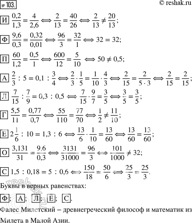  103.        .       ?     ?[] 0,2/1,3=4/2,6; [] 9,6/0,3=0,32/0,01;...