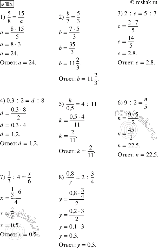  105. (.)    :1)  5/8=15/a; 2)  b/7=5/3; 3) 2:c=5:7; 4) 0,3:2=d:8; 5)  k/0,5=4:11; 6) 9:2=n/5; 7)  1/3 :4=x/6; 8) ...