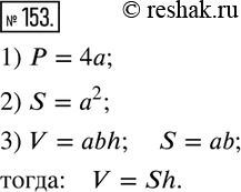  153.  ,   :1)       ; 2)  S     ; 3)  V ...