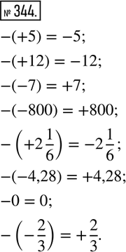  344.    ,  :+5; +12; -7; -800; +2 1/6; -4,28; 0;...