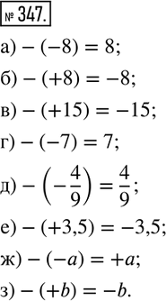  347.   ,    :) -(...)=8;    ) -(...)=-15;   ) -(...)=4/9;     ) -(...)=+a; ) -(...)=-8;   ) -(...)=7;     )...