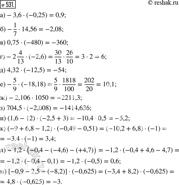  531. :)-3,6(-0,25); )-1/714,56; ) 0,75(-480); )-2 4/13(-2,6); ) 4,32(-12,5); )-5/9(-18,18); )-2,1061050; ) 704,5(-2,008); )...