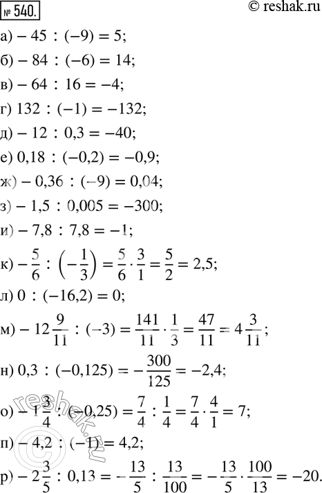  540.  :)-45:(-9); )-84:(-6); )-64:16; ) 132:(-1); )-12:0,3; ) 0,18:(-0,2); )-0,36:(-9); )-1,5:0,005; )-7,8:7,8; )-5/6...