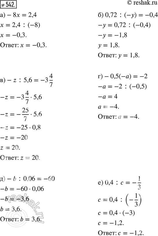  542.  :)-8x=2,4; ) 0,72:(-y)=-0,4; )-z:5,6=-3 4/7; )-0,5(-a)=-2; )-b:0,06=-60; ) 0,4:c=-1/3; )  (-3,5)/k=70; )-1,8m=-1; ) ...