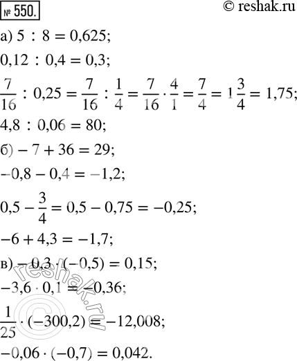  550.  ():) 5:8;    0,12:0,4;   7/16 :0,25;   4,8:0,06; )-7+36;  -0,8-0,4;   0,5-3/4;     -6+4,3; )-0,3(-0,5);  -3,60,1;  1/25(-300,2); ...