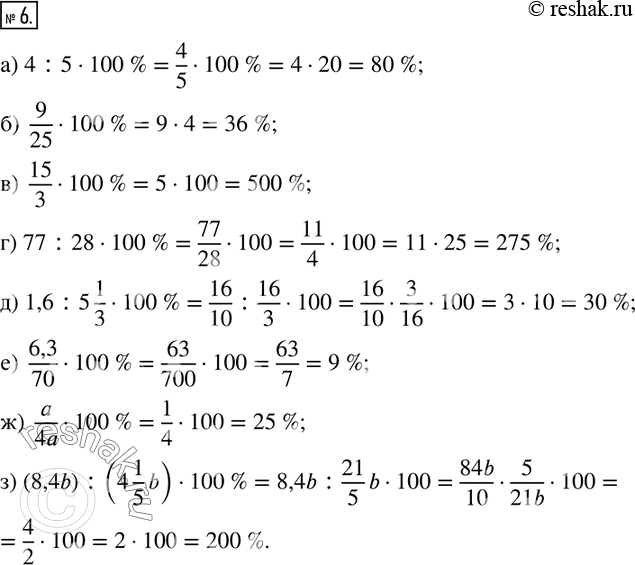  6.    :) 4:5; )  9/25; )  15/3; ) 77:28; ) 1,6:5 1/3; )  6,3/70; )  a/4a, a?0; ) (8,4b) :(4 1/5 b), b?0. ...