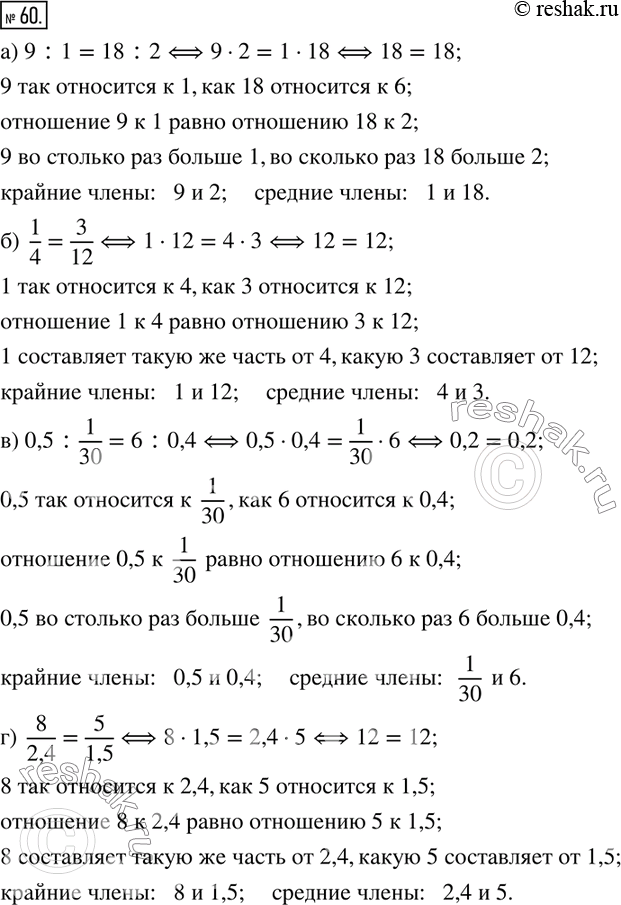  60.    ,      :) 9:1=18:2; )  1/4=3/12; ) 0,5:1/30=6:0,4; )  8/2,4=5/1,5.   ...