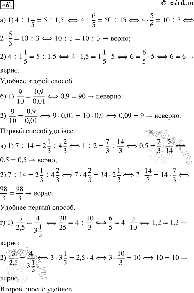  61.   ,    .         ?) 4:1 1/5=5:1,5; )  9/10=0,9/0,01; )...