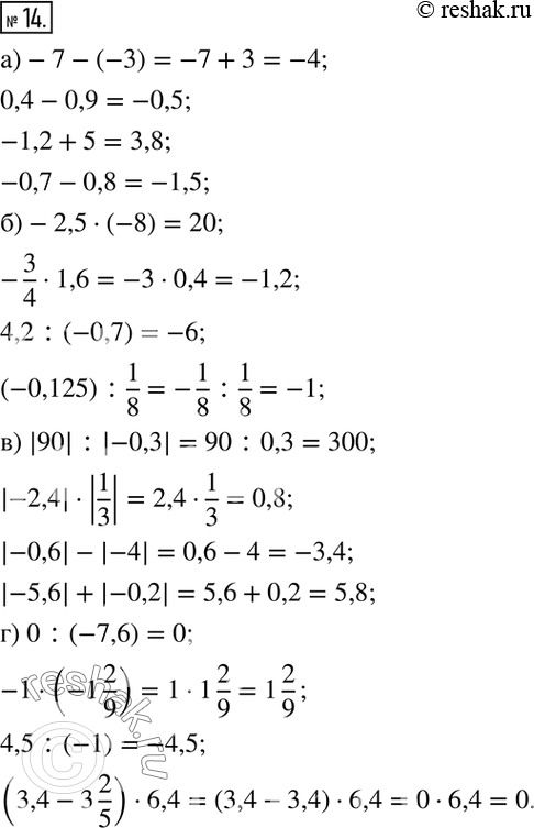  14.  :)-7-(-3);   0,4-0,9;   -1,2+5;   -0,7-0,8; )-2,5(-8); -3/41,6;  4,2:(-0,7); (-0,125) :1/8; ) |90| :|-0,3|;  |-2,4||1/3|;  |-0,6|-|-4|;...