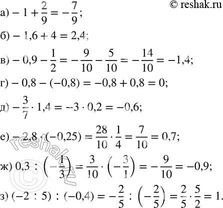  185.  :)-1+2/9; )-1,6+4; )-0,9-1/2; )-0,8-(-0,8); )-3/71,4; )-2,8(-0,25); ) 0,3:(-1/3); ) (-2:5) :(-0,4). ...