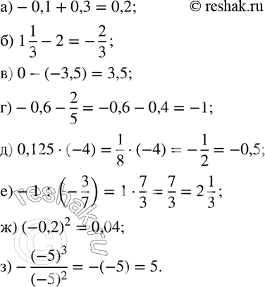  215.  :)-0,1+0,3; ) 1 1/3-2; ) 0-(-3,5); )-0,6-2/5; ) 0,125(-4); )-1:(-3/7); ) (-0,2)^2; )-(-5)^3/(-5)^2 . ...