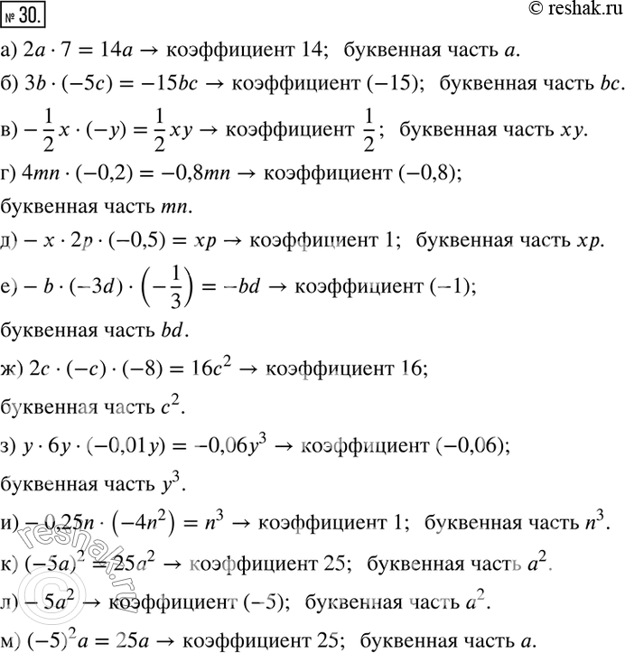  30.       ():) 2a7; ) 3b(-5c); )-1/2 x(-y); ) 4mn(-0,2); )-x2p(-0,5); )-b(-3d)(-1/3); )...