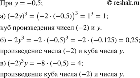  305.        y=-0,5:) (-2y)^3; )-2y^3; ) (-2)^3 y. ...