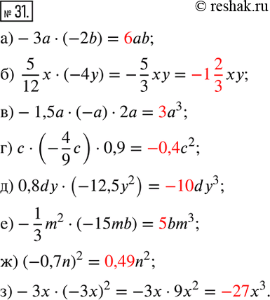  31.      :)-3a(-2b); )  5/12 x(-4y); )-1,5a(-a)2a; ) c(-4/9 c)0,9; ) 0,8dy(-12,5y^2 ); )-1/3...