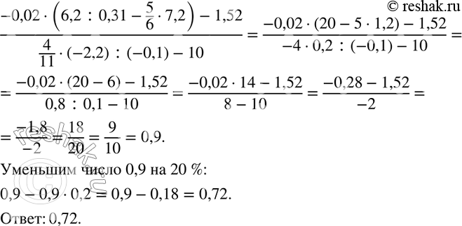  321.   20 % :(-0,02(6,2 :0,31-5/6 7,2)-1,52)/(4/11(-2,2)...