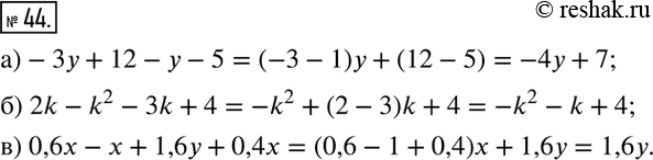  44.    ():)-3y+12-y-5; ) 2k-k^2-3k+4; ) 0,6x-x+1,6y+0,4x....