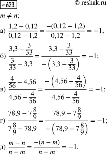  623.  ,  m?n:)  (1,2-0,12)/(0,12-1,2); )  (3,3-3/33)/(3/33-3,3); )  ( 4/56-4,56)/(4,56-4/56); )  (78,9-7 8/9)/(7 8/9-78,9); ) ...