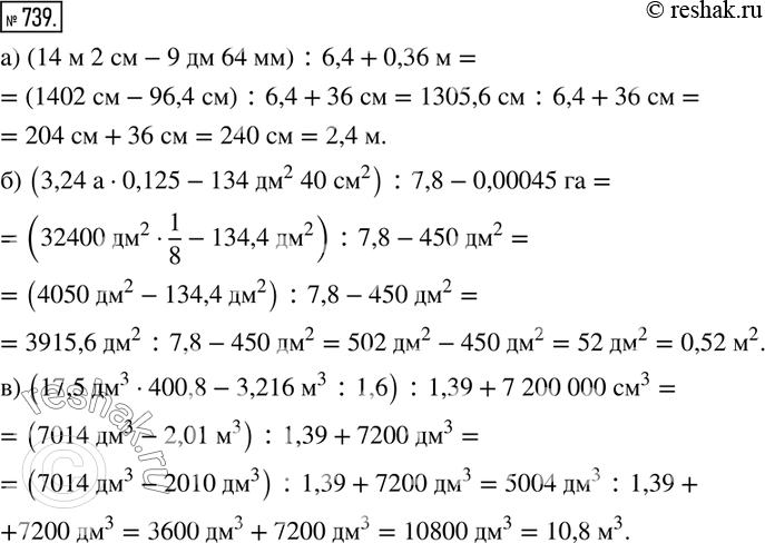  739.  :) (14  2 -9  64 ) :6,4+0,36 ; ) (3,24 0,125-134 ^2  40 ^2 ) :7,8-0,00045 ; ) (17,5 ^3400,8-3,216 ^3 :1,6) :1,39+7 200...