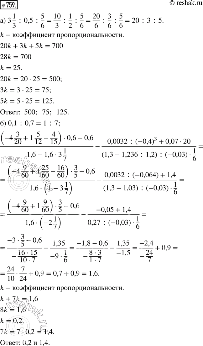  759. )   700   3 1/3 :0,5 :5/6.)         0,1 : 0,7:((-4 3/20+1 5/12-4/15)0,6-0,6)/(1,6-1,63...