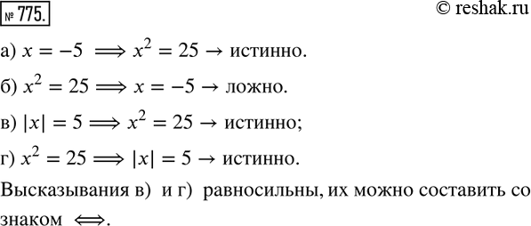  775.    ,    .   ?          ?) x=-5 => x^2=25;...