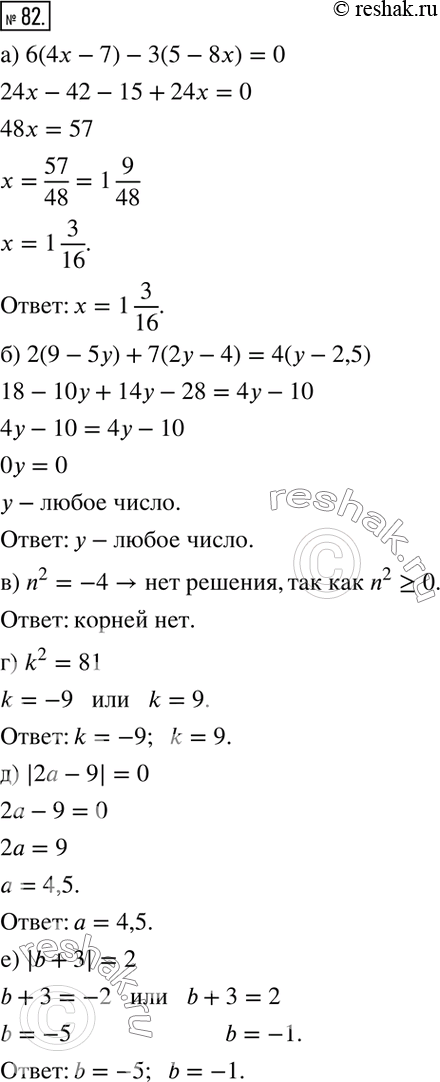  82.    :) 6(4x-7)-3(5-8x)=0; ) 2(9-5y)+7(2y-4)=4(y-2,5); ) n^2=-4; ) k^2=81; ) |2a-9|=0; ) |b+3|=2....