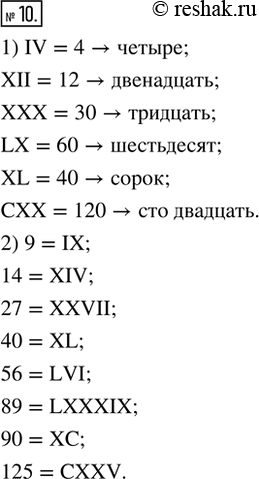  10. 1)  ,   : IV; XII; XXX: LX; XL; .2)    : 9; 14; 27; 40; 56; 89; 90;...