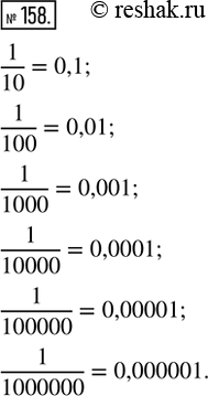  158.       :1/10; 1/100; 1/1000; 1/10000; 1/100000;...