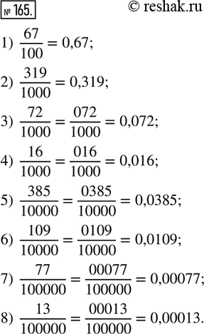  165.      :1) 67/100;      2) 319/1000;    3) 72/1000;     4) 16/1000; 5) 385/10000;   6) 109/10000;   7) 77/100000;   8)...