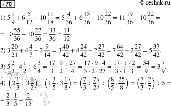  212. :1) 5 1/9 + 6 5/12 - 10 11/18;   2) 3 20/21 + 4 4/7 - 2 9/14;3) 5 2/3  4 1/2 : 6 3/4;       4) (2 1/3 : 3 1/2) : (1 3/5  3...