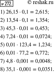  272.  : 1) 26,15  0,1;    2) 13,54  0,1;   3) 45,3  0,01;   4) 7,24  0,01;5) 0,01  123,4;   6) 0,01  77,2;   7) 4,8  0,001;   8) 35,1 ...