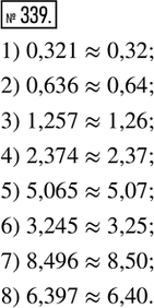  339.    : 1) 0,321; 2) 0,636; 3) 1,257; 4) 2,374; 5) 5,065; 6) 3,245; 7) 8,496; 8)...